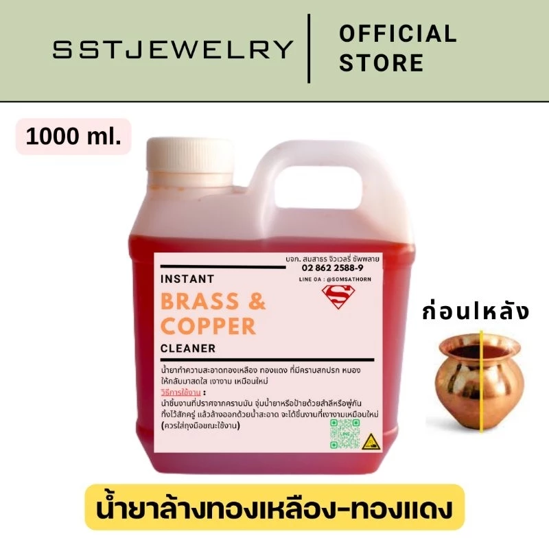 นํ้ายาล้างทองเหลือง ทองแดง น้ำยาล้าง เข้มข้น ล้างคราบสกปรก ออกง่าย
