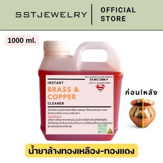 นํ้ายาล้างทองเหลือง ทองแดง น้ำยาล้าง เข้มข้น ล้างคราบสกปรก ออกง่าย
