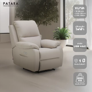 PATARA Recliner Sofa รุ่น TITAN โซฟาปรับไฟฟ้า ที่นั่งแล้วเย็นสุดๆ โซฟาปรับนอน โซฟาปรับระดับ sofa