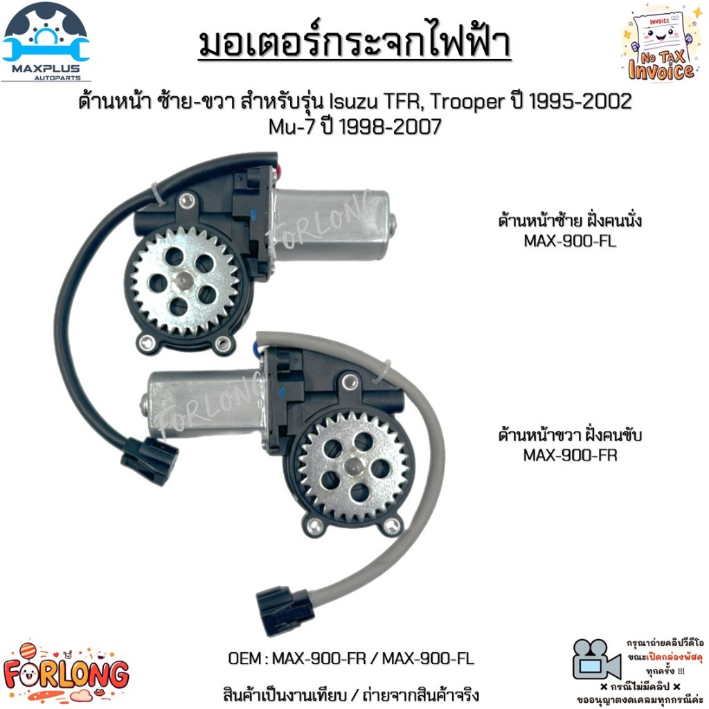 มอเตอร์กระจกไฟฟ้า ด้านหน้า ซ้าย-ขวา สำหรับรุ่น Isuzu TFR,Trooper ปี 1995-2002 Mu-7 ปี 1998-2007 #MAX-900-FR / MAX-900-FL