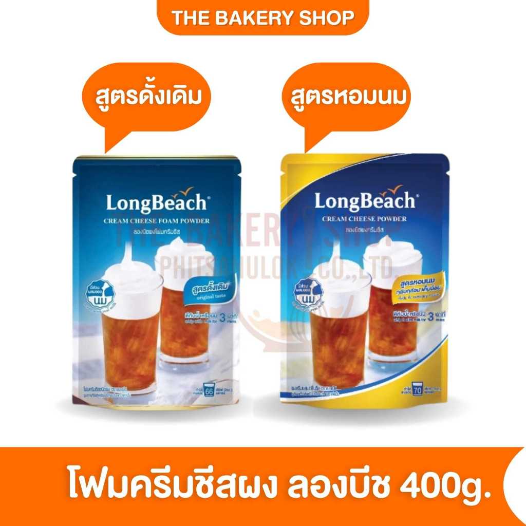 ลองบีช ผงโฟมชีส รสครีมชีส สูตรดั้งเดิม 400g (Foam Cheese Powder)