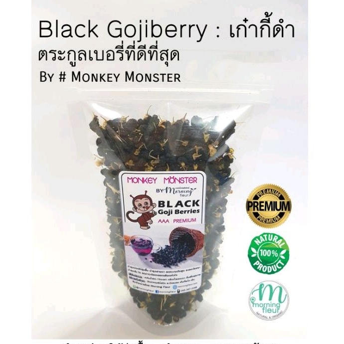 🎉เก๋ากี้ดำ โกจิเบอรี่ดำพรีเมียม : MonkeyMonster
