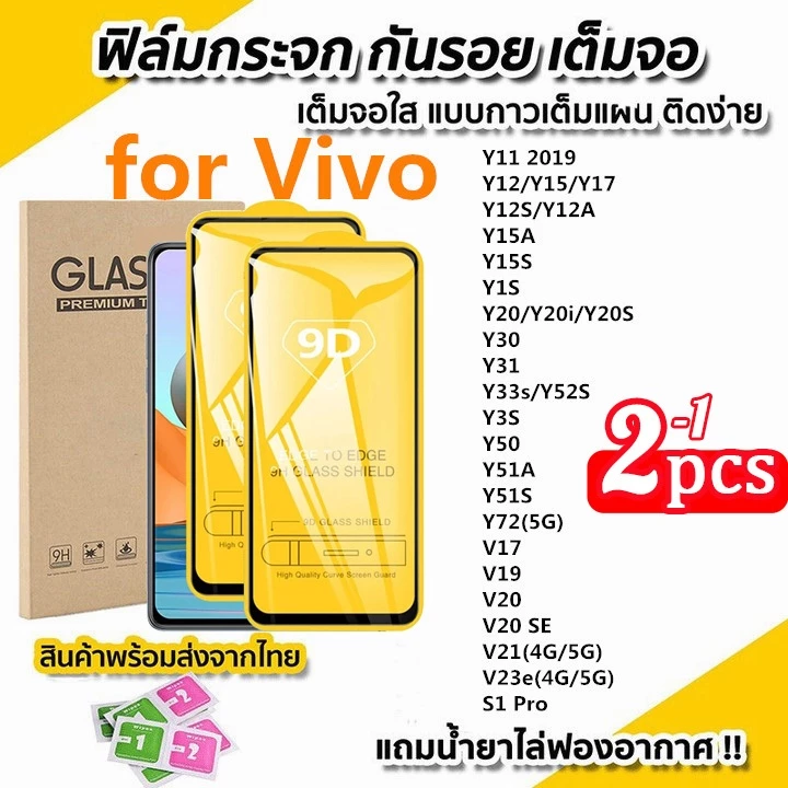 【2-1pcs】 9D เต็มหน้าจอใส Vivo Y17S Y100 Y20 Y12S Y15S V29E Y12 Y15 Y17 Y30 Y12A Y35 Y22 Y22S 5Gฟิล์มกระจกนิรภัยสำหรับ