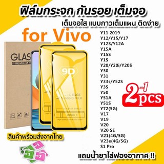 【2-1pcs】 9D เต็มหน้าจอใส Vivo Y17S Y100 Y20 Y12S Y15S V29E Y12 Y15 Y17 Y30 Y12A Y35 Y22 Y22S 5Gฟิล์มกระจกนิรภัยสำหรับ