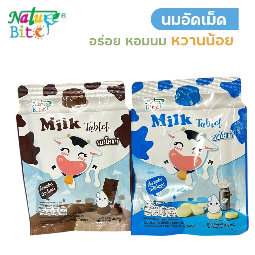 นมอัดเม็ด นมปรุงแต่งอัดเม็ด Nature Bite รสนม และ รสช็อกโกแลต ผลิตจากนมโคแท้ ขนาด 20 กรัม
