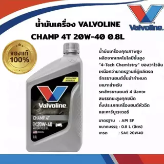 น้ำมันเครื่อง วาโวลีน(**ยกลัง12ขวด**) VALVOLINE CHAMP 4T 20W-40 กลิ่นหอม ขนาด 0.8L สำหรับมอเตอร์ไซค์