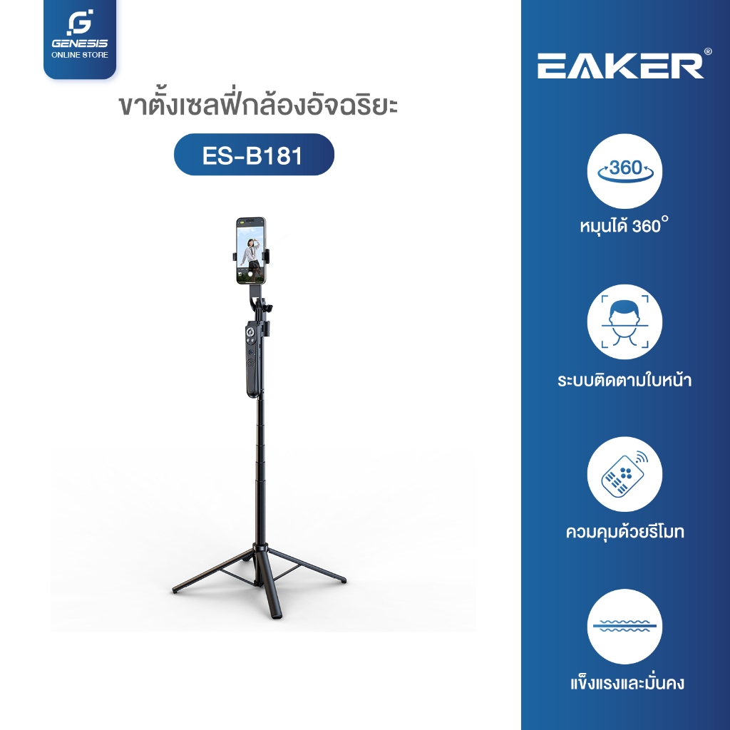 EAKER ES-B181 ขาตั้งเซลฟี่กล้องอัจฉริยะ ขาตั้งเซลฟี่กล้องกล้องติดตามการเคลื่อนไหว หมุนได้360องศา