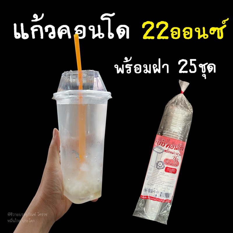แก้วคอนโด 22ออนพร้อมฝา25ชุด