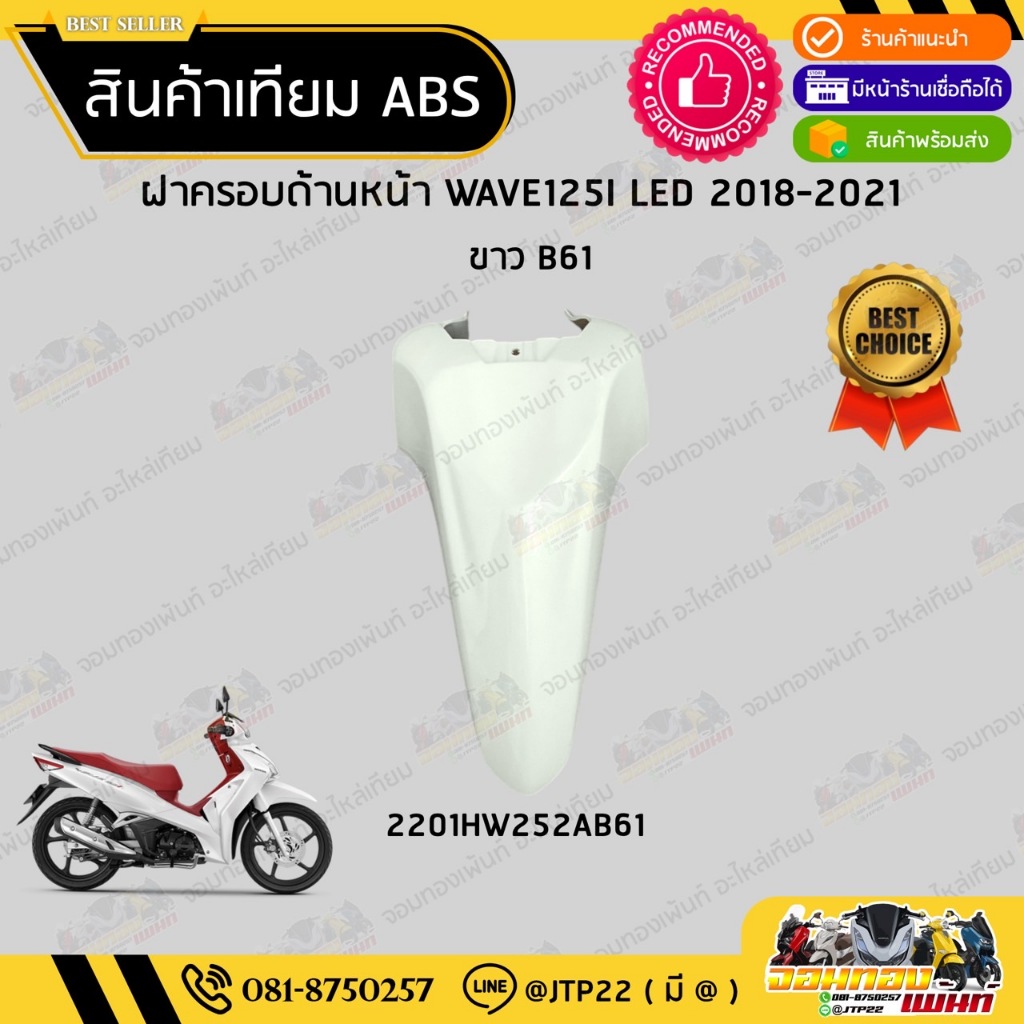 [ แยกชิ้น ] ชุดสี W125i LED รุ่นแรก 2018-2021 สีขาว งานเทียม ABS / เวฟ125iแอลอีดีเทียม - รูปที่ 7