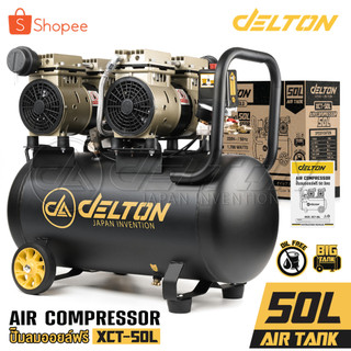 DELTON ปั๊มลมออยล์ฟรี 50 ลิตร 1700W มอเตอร์คู่ Twin Turbo ปั๊มลมไม่ใช้น้ำมัน Air Compressor 50L รุ่น XCT-50L และ FAC-50L