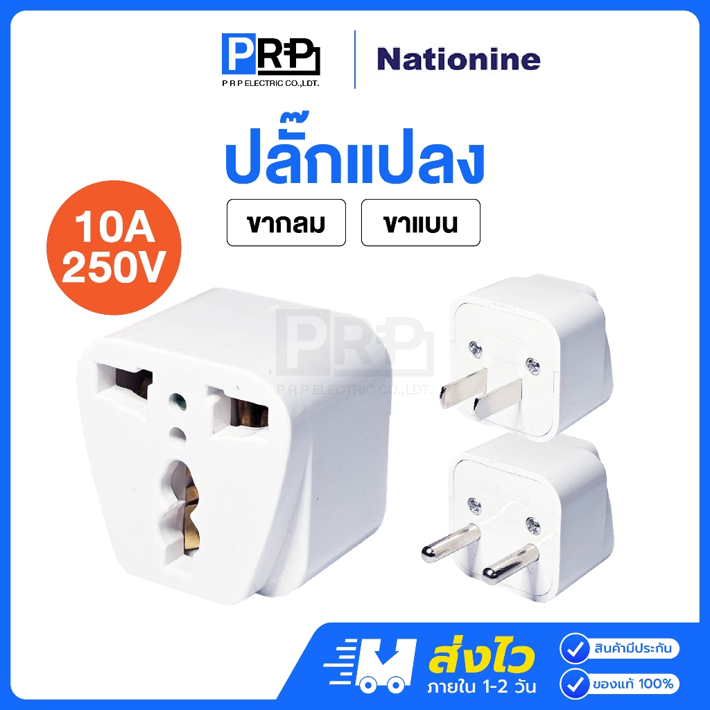 Nationine ปลั๊กแปลง 3 ขา เป็น 2 ขา แบบขาแบน / ขากลม 10A 250V มีไฟแสดงสถานะ ปลั๊กคอม Adapter รุ่น 088