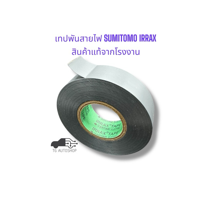 เทปพันสายไฟรถยนต์ SUMITOMO IRRAX สีเทา สินค้าแท้จากโรงงาน