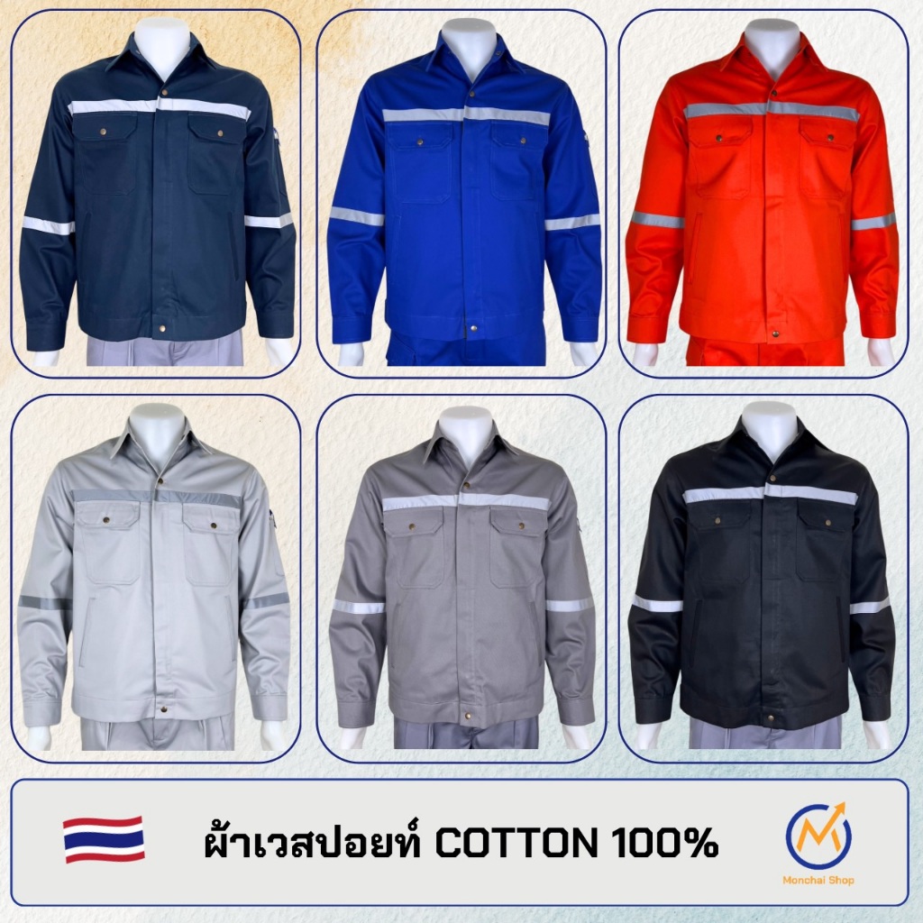 เสื้อช่างแจ๊คเก็ตผ้าเวสปอยท์ COTTON 100% สีล้วน (1)