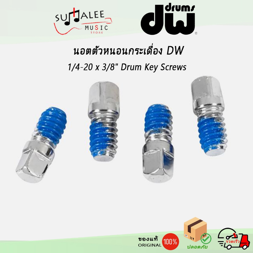 นอตตัวหนอน นอตกระเดื่อง DW 1/4-20 x 3/8" Drum Key Screws  1แพ็ค = 4ชิ้น (Made in Taiwan ของแท้100%)