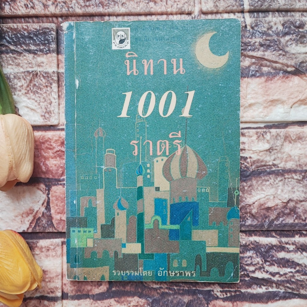 นิทาน 1001 ราตรี : อักษราพร