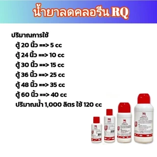 น้ำยาลดคลอรีน RQ ช่วยลดความเข้มข้นคลอรีนในน้ำประปา ทำให้สภาพน้ำเป็นกลาง