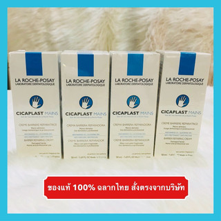 🔥ส่งทันทีได้‼️แท้ 100% ฉลากไทย🔥ครีมทามือ แฮนด์ครีม ลา โรช โพเซย์ La Roche Posay CICAPLAST MAINS hand cream