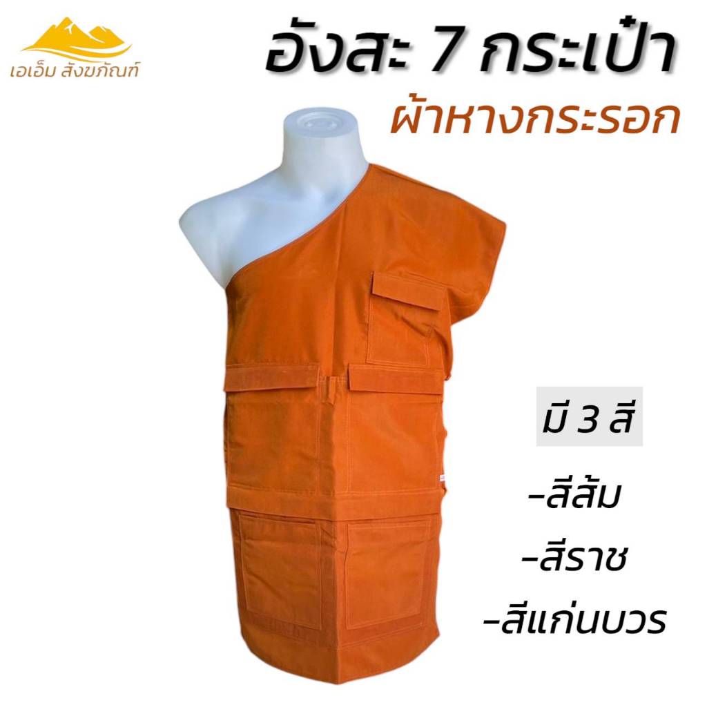 อังสะ 7 กระเป๋า ผ้าหางกระรอก เนื้อผ้าไม่ยับ ใส่สะบาย เสื้อพระ (เอเอ็ม สังฆภัณฑ์)