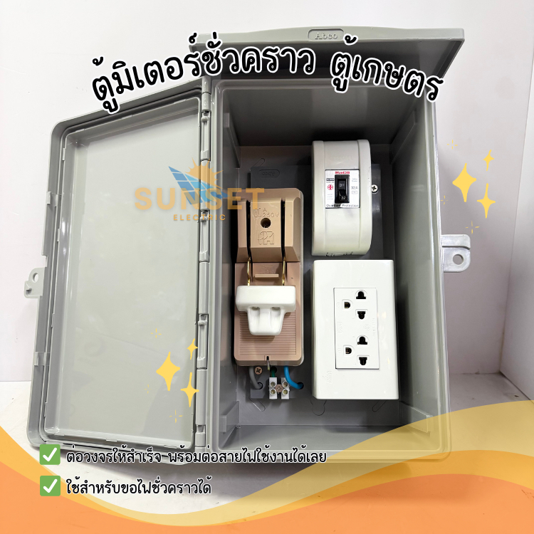 ชุดตู้มิเตอร์ชั่วคราว ชุดตู้เกษตร ชุดตู้ไฟฟ้า 5/15A 15/45A