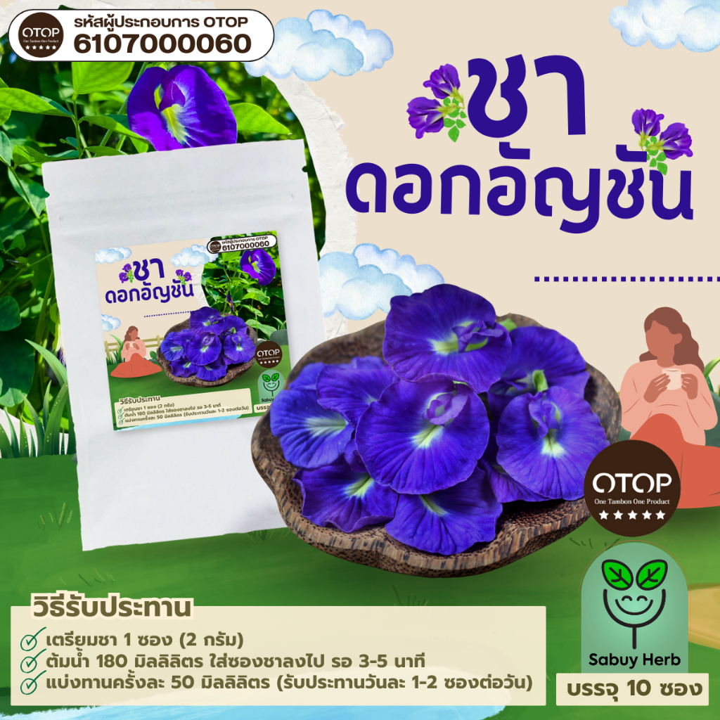 🔥ออกใบกำกับภาษีได้📌 ชาดอกอัญชัน แบบซองแช่ ไม่มีน้ำตาล (สินค้าOTOP) (1 ห่อ 10 ซองชา)