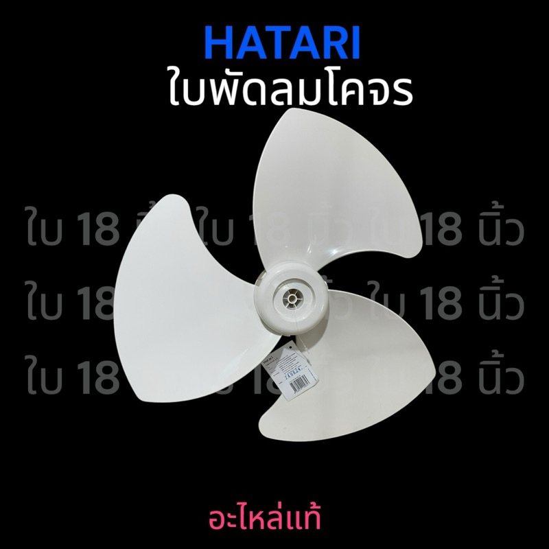 HATARI อะไหล่แท้ ใบพัดลมโคจร ติดผนัง ขนาด 18“ (HAAB18CY)