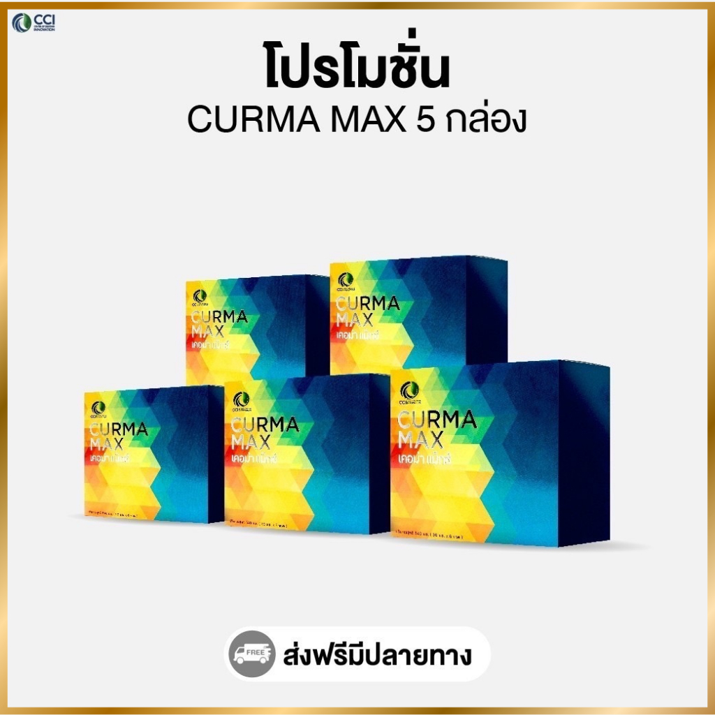 เคอม่าเเม็กซ์ Curma Max  (โปรโมชั่น 5 กล่อง)