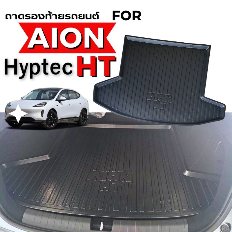 ถาดรองท้ายรถยนต์ สำหรับ AION HT 2025 ถาดท้ายรถยนต์ GAC AION Hyptec HT 2025-ปัจจุบัน ถาดท้าย AION HT