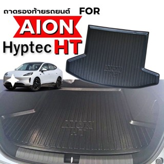 ถาดรองท้ายรถยนต์ สำหรับ AION HT 2025 ถาดท้ายรถยนต์ GAC AION …