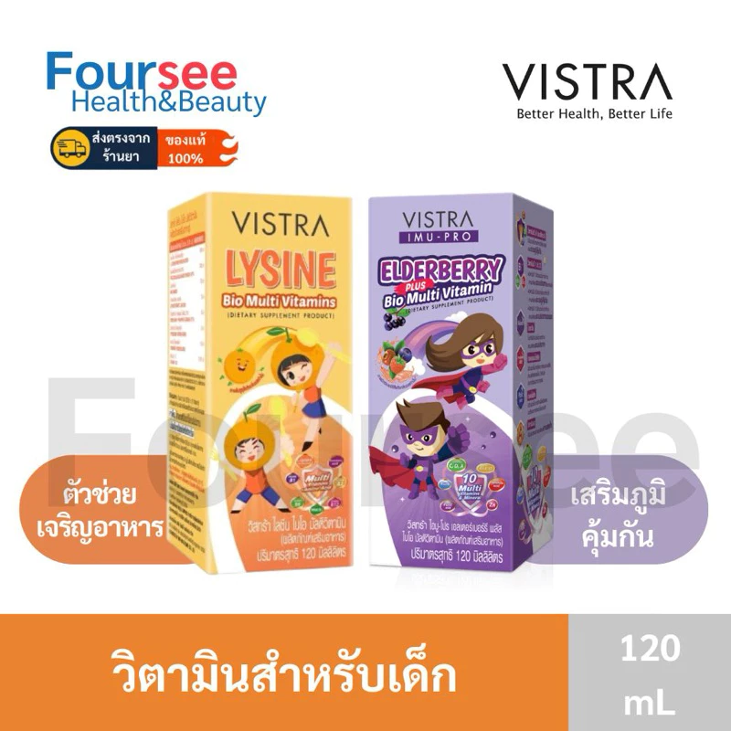 Vistra LYSINE Bio Multivitamins 120 ml วิสทร้า ไลซีน ตัวช่วยเจริญอาหารสำหรับเด็ก วิตามินเสริมภูมิสำหรับเด็ก