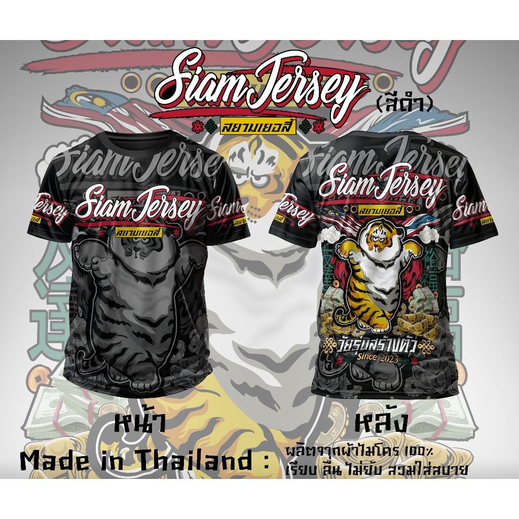 สยาม เสื้อยืดผ้าไมโครพิมพ์ลาย