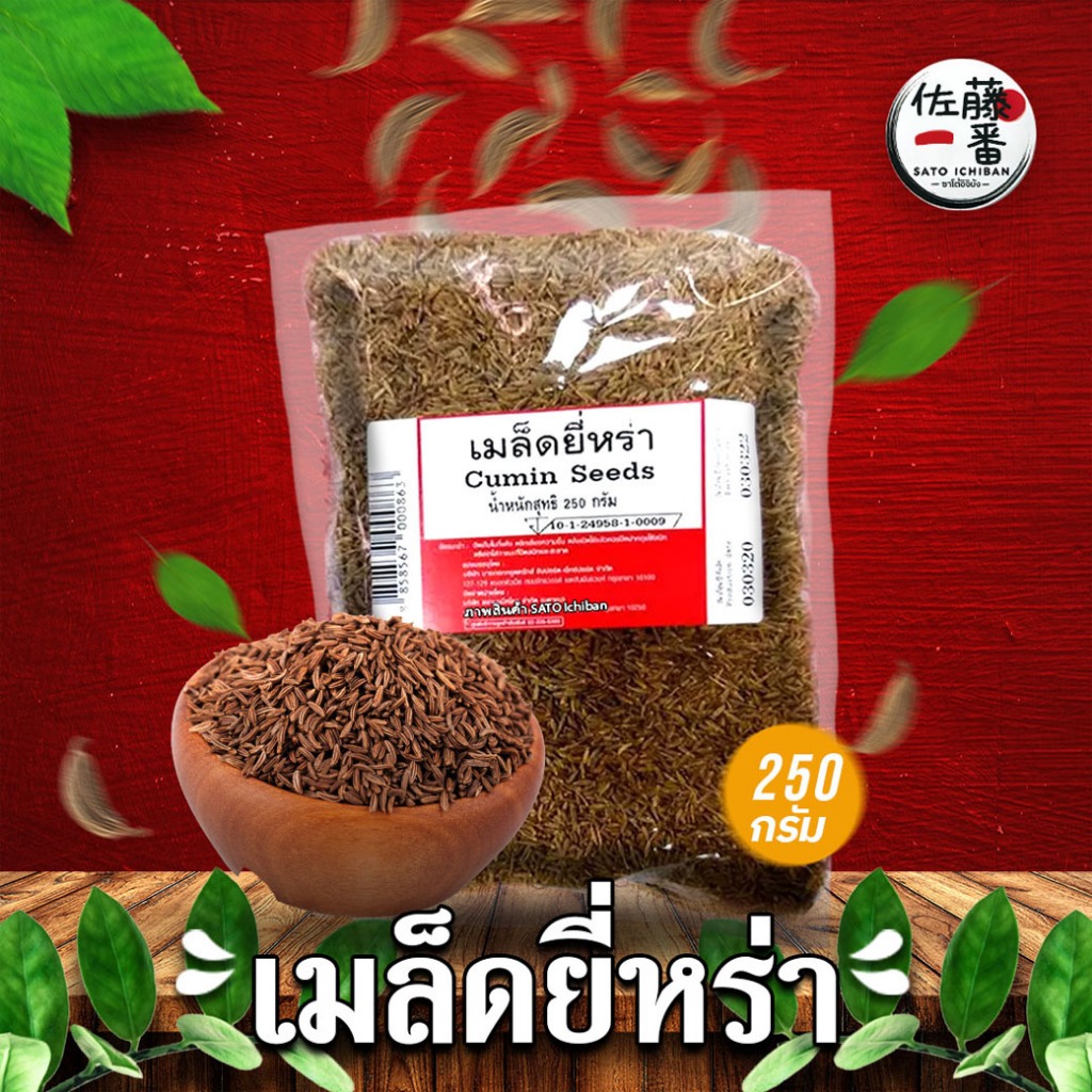 เมล็ดยี่หร่า 250 กรัม Cumin Seeds 250g (สินค้าพร้อมส่งทุกวัน)