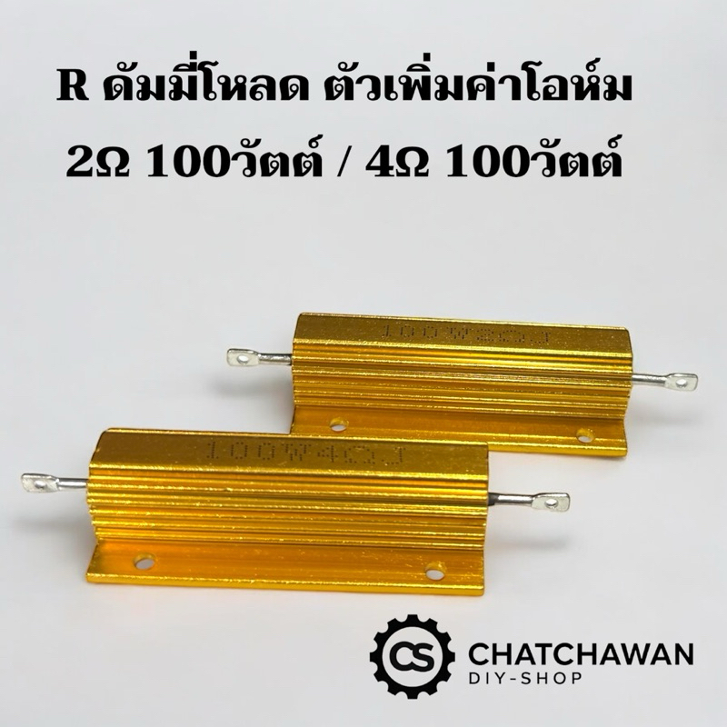R ดัมมี่โหลด 2โอห์ม และ 4โอห์ม 100w อลูมิเนียม