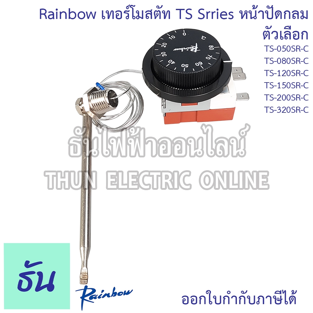 Rainbow TS Series เทอร์โมสตัท หน้าปัดกลม ตัวเลือก TS-050SR-C TS-080SR-C TS-120SR-C TS-150SR-C TS-200