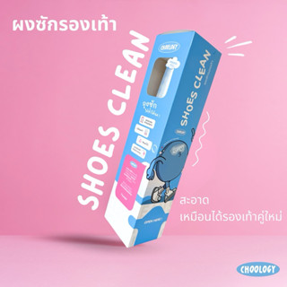แพ็คเกจใหม่ ShoeClean ผงซักรองเท้า 5 และ 12 ชิ้น แถมถุงซักทุ…