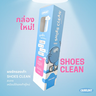 แพ็คเกจใหม่ ShoeClean ผงซักรองเท้า 12 ชิ้น แถมถุงซักทุกชิ้น