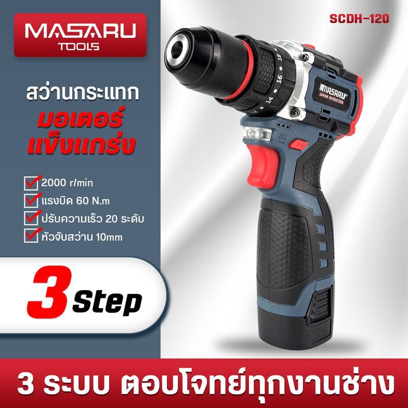 สว่านกระแทกไร้สาย 3 ระบบ MASARU รุ่น SCDH-120 มอเตอร์ Brushless สว่าน ไฟฟ้า อุปกรณ์ครบกล่อง