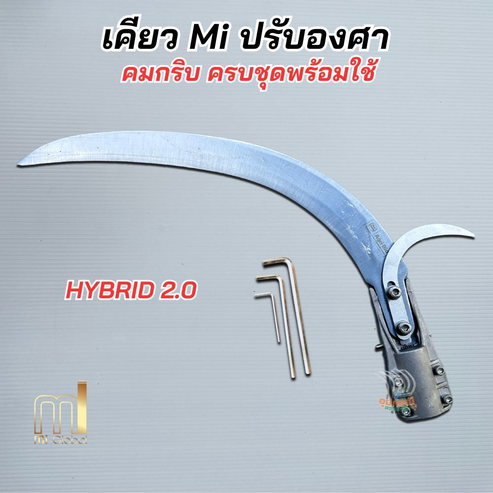 เคียวตัดปาล์ม Mi เคียวMiปรับองศา รุ่นHYBRID2.0 +ตัวจับปรับองศา คมกริบ เคียวคาร์บอน และตะขอดึงทะลาย พร้อมใช้งาน