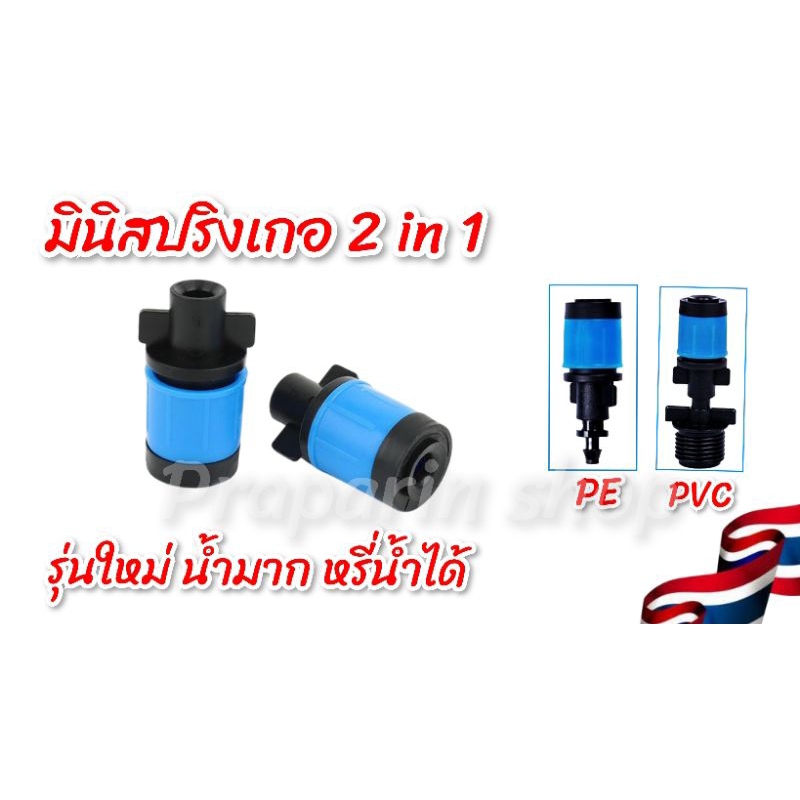 มินิสปริงเกอร์ 2 in 1 รุ่นใหม่ ปริมาณน้ำมาก หรี่น้ำได้