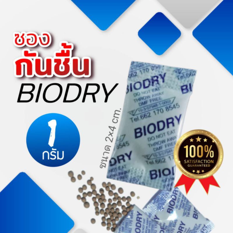 ซองกันชื้น BIODRY ขนาด 1 กรัม FDA / 5000 ชิ้น