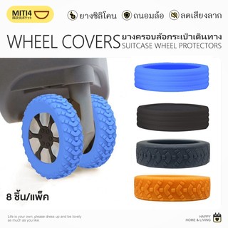 MITI4 พร้อมส่ง ยางครอบล้อกระเป๋าเดินทาง ปลอกหุ้มล้อกระเป๋าเดินทาง อุปกรณ์เสริมกระเป๋าเดินทาง มี2แบบ 8ชิ้น/แพ็ค MITI202
