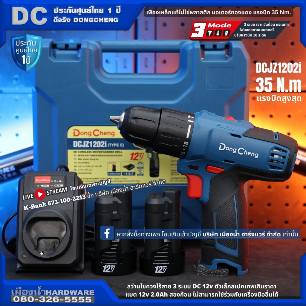 สว่านไขควงไร้สาย 3 ระบบ 12V  (DongCheng รุ่น DCJZ1202i / DCK รุ่น KDJZ1202i) เฟืองเหล็ก มอเตอร์ทองแด