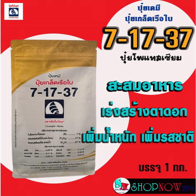 ปุ๋ยเกล็ด 7-17-37​ เรือใบ ไข่มุก ขนาด 1 กก. สูตรสะสมอาหาร สร้างตาดอก สร้างเนื้อ เพิ่มน้ำหนัก เพิ่มคุ