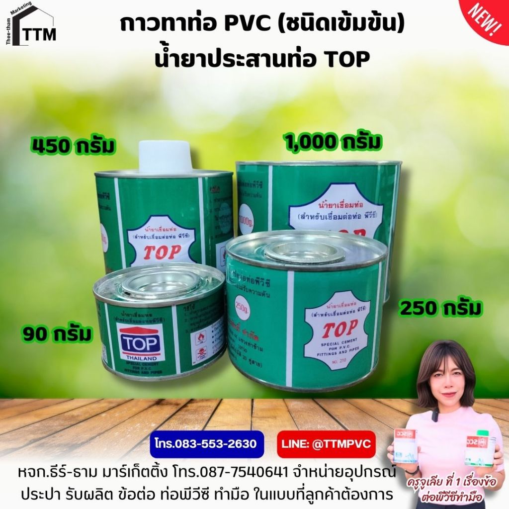 น้ำยาประสานท่อ (ชนิดใส) ขนาด 90-450 กรัม ,กาวทาท่อพีวีซี TOP ,น้ำยาประสานท่อ