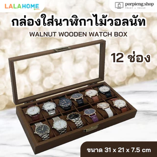 Lala Home กล่องใส่นาฬิกา 3/6/12 ช่อง ไม้วอลนัทแท้ ฝากระจก เกรดพรีเมี่ยม ทนทาน หรูหรา Premium Walnut Wooden Watch Box