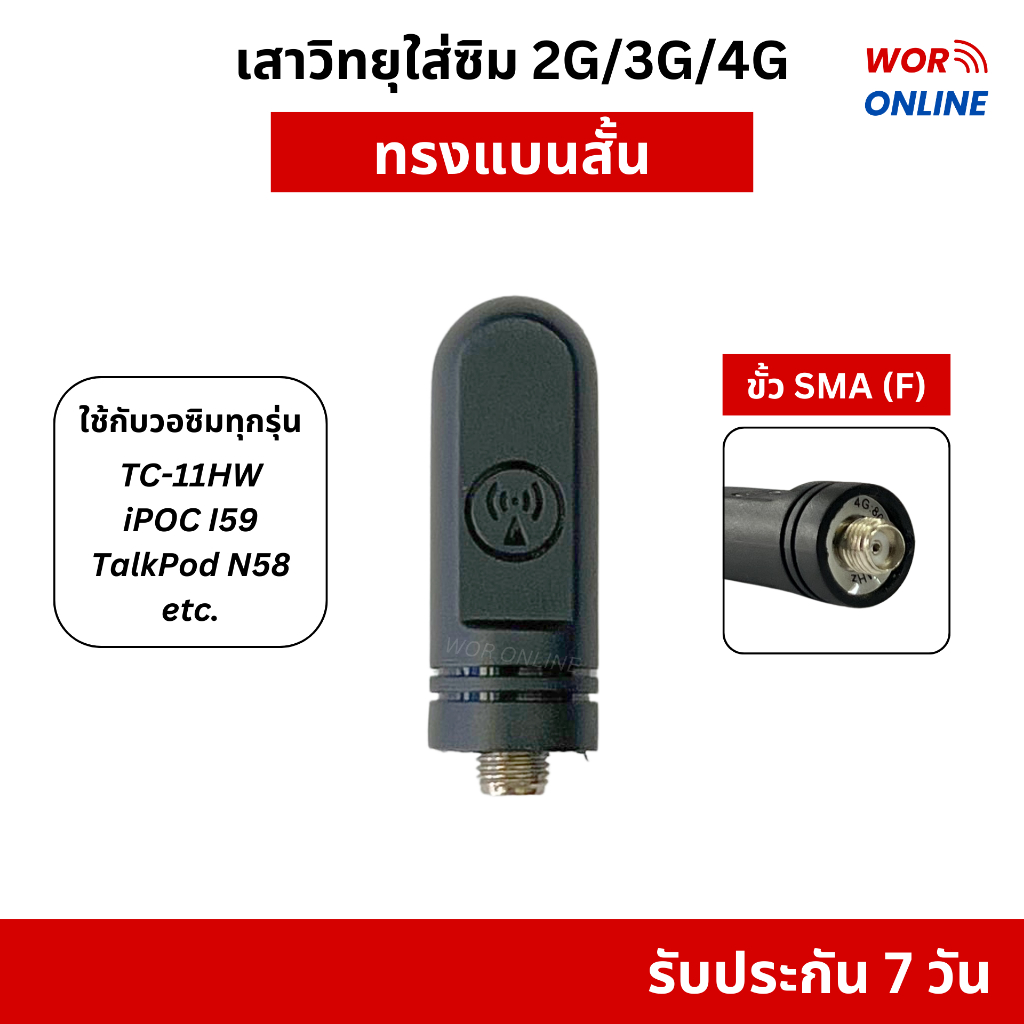 เสาวิทยุสื่อสารใส่ซิม ทรงแบนสั้น รับประกัน 7 วัน สำหรับ Spender TC-11HW, Talkpod N58, iPOC i59 ฯลฯ