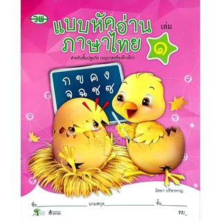 วพ แบบหัดอ่านภาษาไทยเล่ม 1-4 (ปฐมวัย) /ปกใหม่ /ขนาดใหม่ #วัฒนาพานิช/อนุบาล