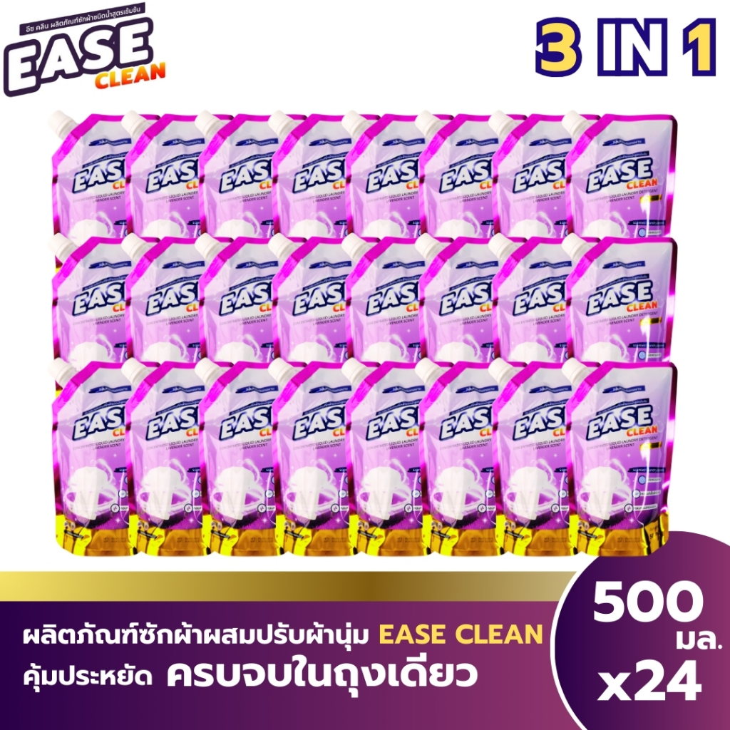 น้ำยาซักผ้า Ease Clean อีซคลีนกลิ่นลาเวนเดอร์ขนาด500mlโปรยกลัง24 ถุง 12ลิตร จ่ายเพียง 315 บาท