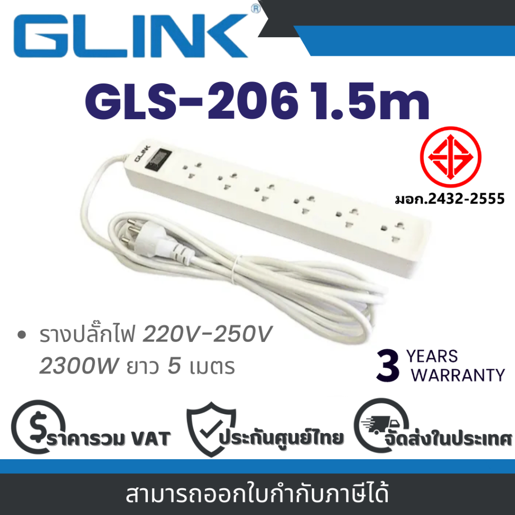 Glink GLS-206 1.5m รางปลั๊กไฟ 220V-250V 2300W ยาว 1.5 เมตร By Vnix Group