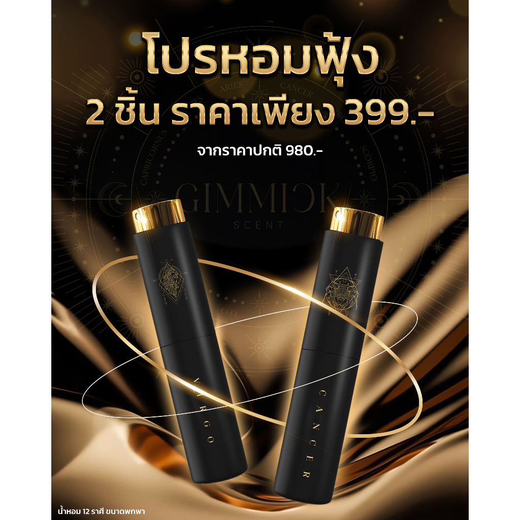 GIMMICK SCENT น้ำหอม 12 ราศี [ขนาด 8ML.]