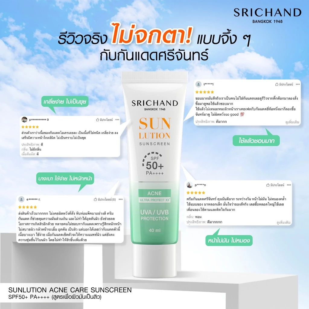 SRICHAND กันแดดสกินแคร์ สูตรคุมมันคุมสิว ซันลูชั่น แอคเน่ แคร์ ซันสกรีน เอสพีเอฟ 50+ พีเอ++++ ขนาด 40 มล. thumbnail 5